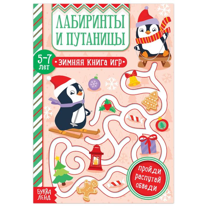 Активити - книжка «Лабиринты и путаницы», для детей 5-7 лет, 12 стр.