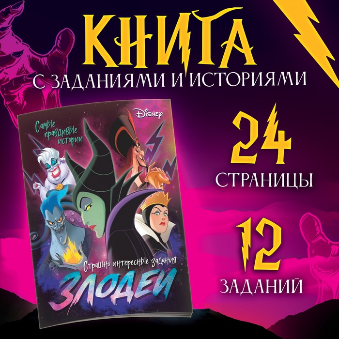 Книга с заданиями «Злодейки», 24 стр., 17 ? 24 см, Дисней