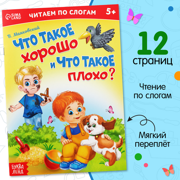 «Читаем по слогам» Книга «Что такое хорошо и что такое плохо?», 12 стр.