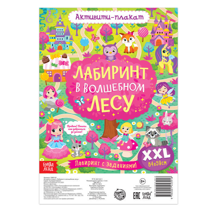 Раскраска - активити - плакат «Лабиринт в волшебном лесу», с заданиями, 59 ? 84 см