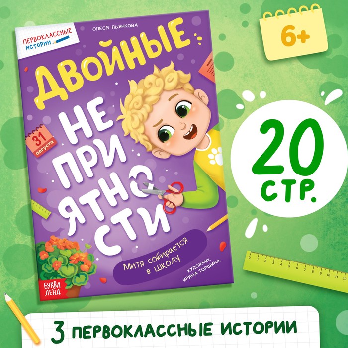 Книга для первоклассника «Двойные неприятности», 20 стр.