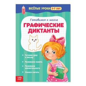 Весёлые уроки 5-7 лет «Графические диктанты», 20 стр.