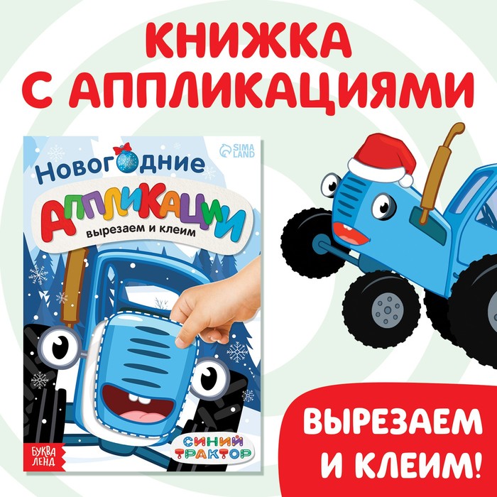 Книжка - вырезалка «Новогодние аппликации. Вырезаем и клеим», 20 стр., 17?24 см, Синий трактор