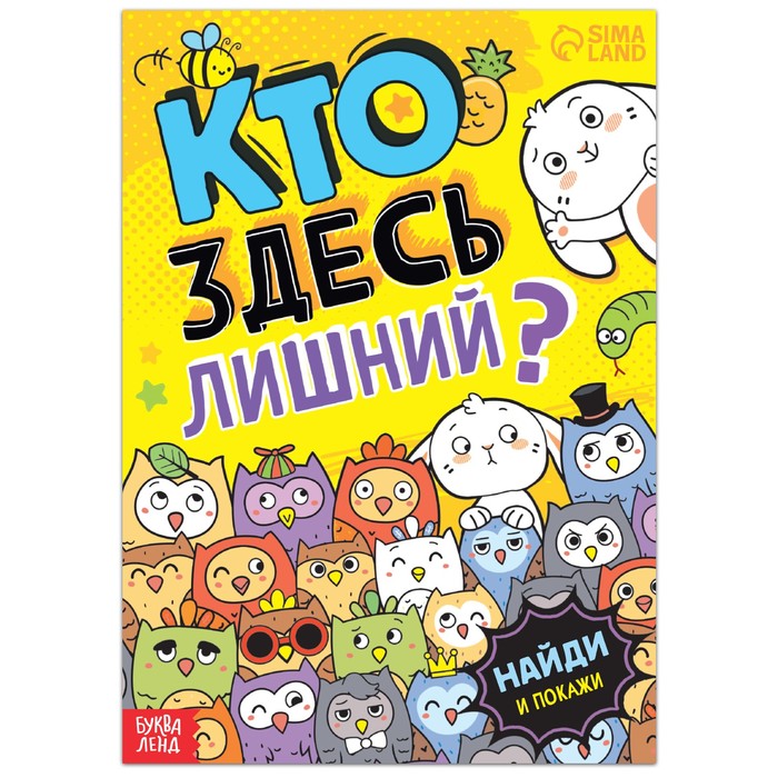 Книга найди и покажи «Кто здесь лишний? Забавные прятки», 16 стр.