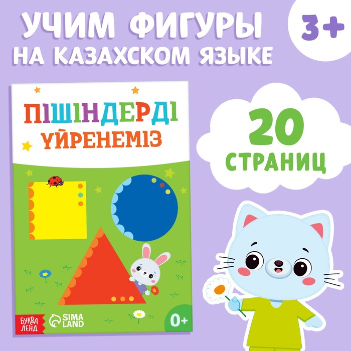 Обучающая книга «Учим фигуры», казахский язык, 20 стр.