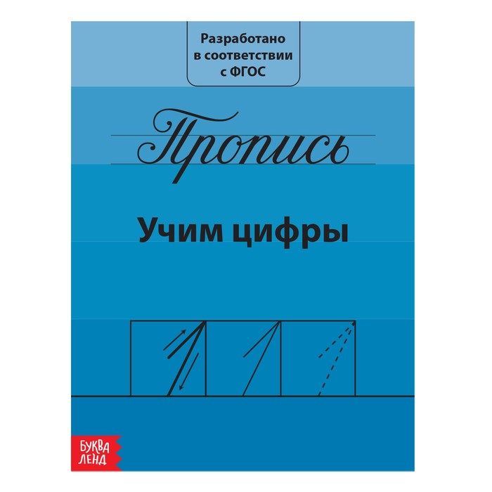 Прописи «Учим цифры», 20 стр.