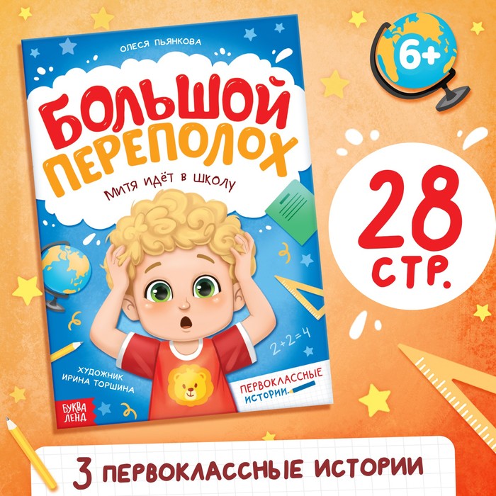 Книга для первоклассника «Большой переполох», 28 стр.