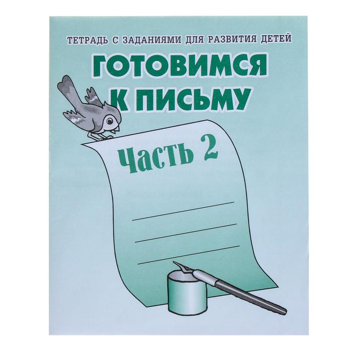 Рабочая тетрадь «Готовимся к письму», часть 2