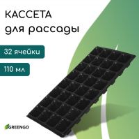 Кассета для рассады, на 32 ячейки, по 110 мл, пластиковая, чёрная, 53,5 ? 27 ? 5,5 см, Greengo