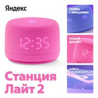 колонка Яндекс станция Лайт 2 (с часами) розовая