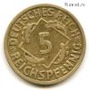 Германия 5 рейхспфеннигов 1925 F