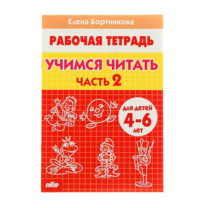 Рабочая тетрадь для детей 4-6 лет «Учимся читать», часть 2, Бортникова Е.