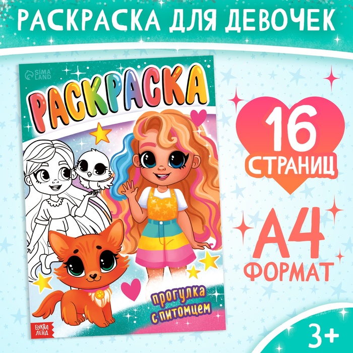 Раскраска «Прогулка с питомцем», 16 стр., формат А4