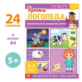 Книга «Уроки логопеда. Комплексное развитие речи», 24 стр., 5-7 лет