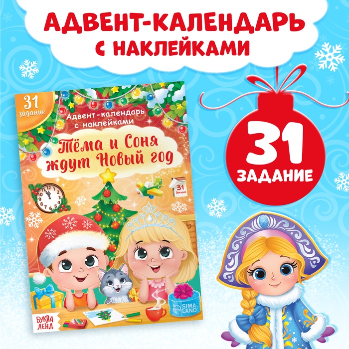 Книжка с наклейками «Адвент-календарь. Тёма и Соня ждут Новый год», 20 стр.