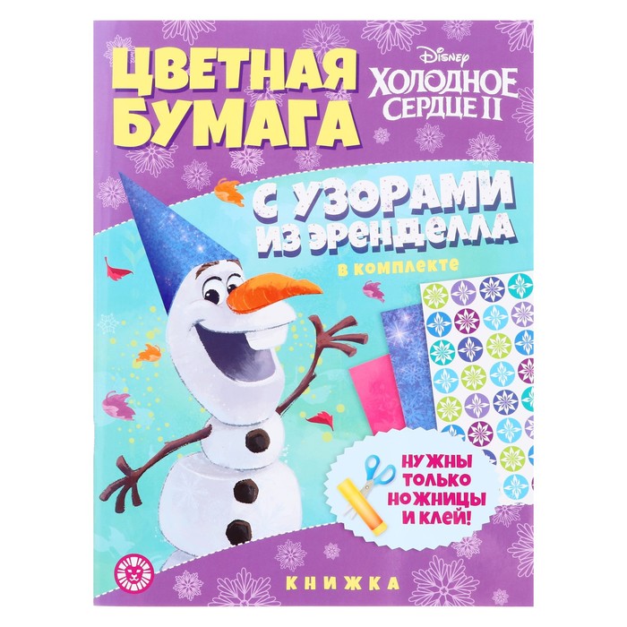 Развивающая книжка «Холодное сердце 2», с цветной бумагой