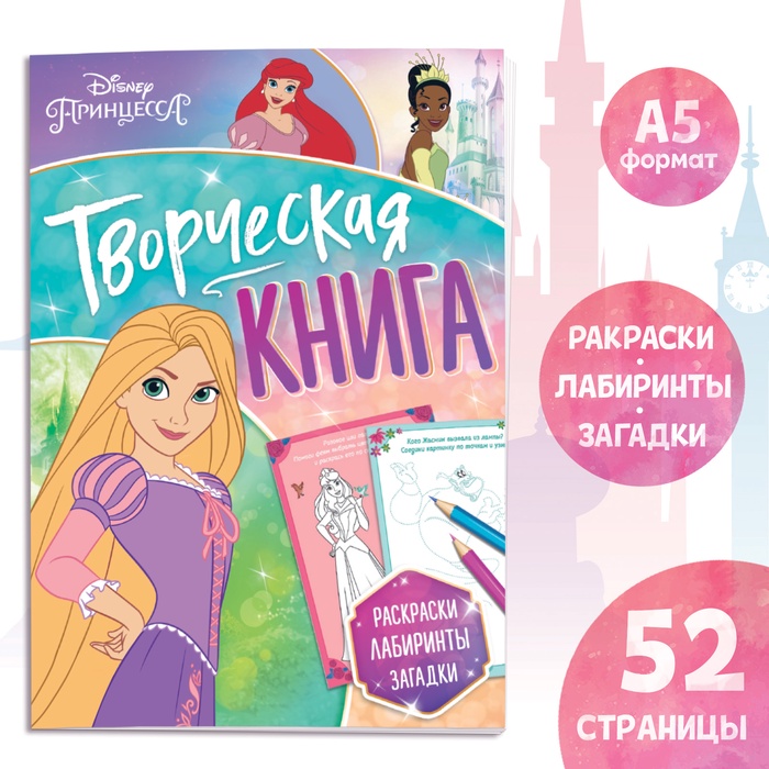 Книга с заданиями «Творческая книга», А5, 52 стр., Принцессы