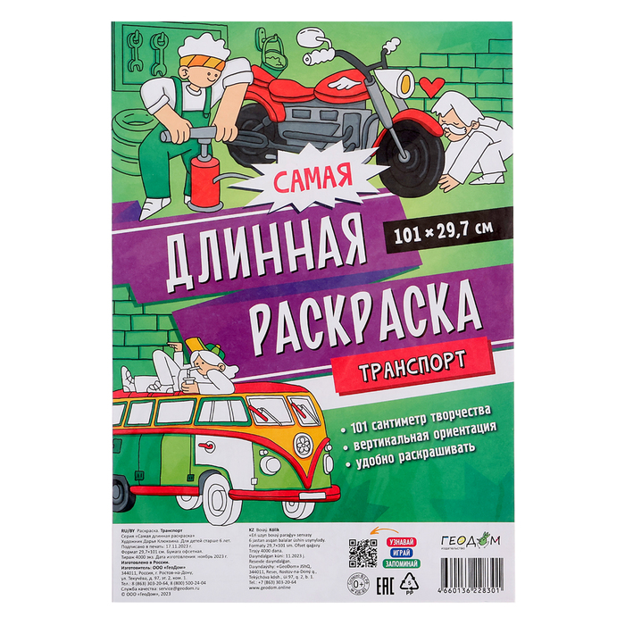 Самая длинная раскраска «Транспорт», размер — 29,7 ? 101 см