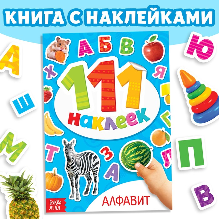 Книжка с наклейками «Алфавит», 12 стр.