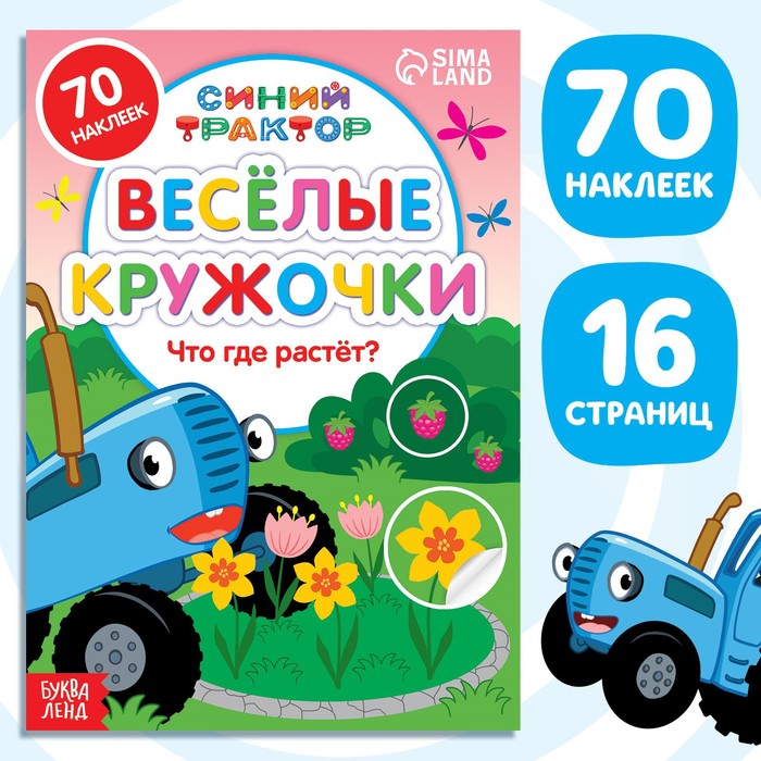 Книга с наклейками-кружочками «Что где растёт?», 16 стр., А5, Синий трактор