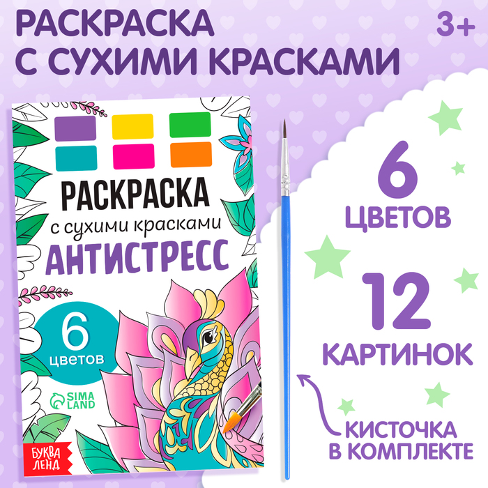 Раскраска акварельная «Антистресс», с сухими красками и кисточкой, 3+