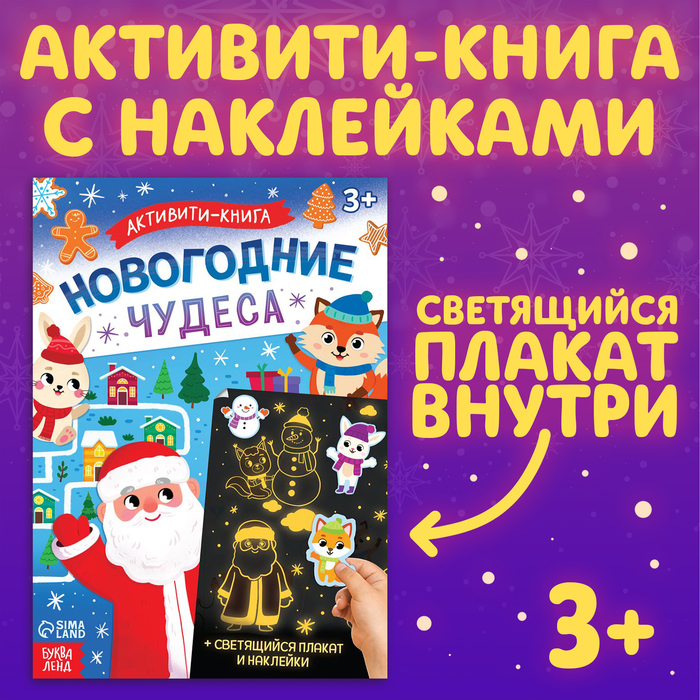 Активити - книга с наклейками «Новогодние чудеса», со светящимся плакатом