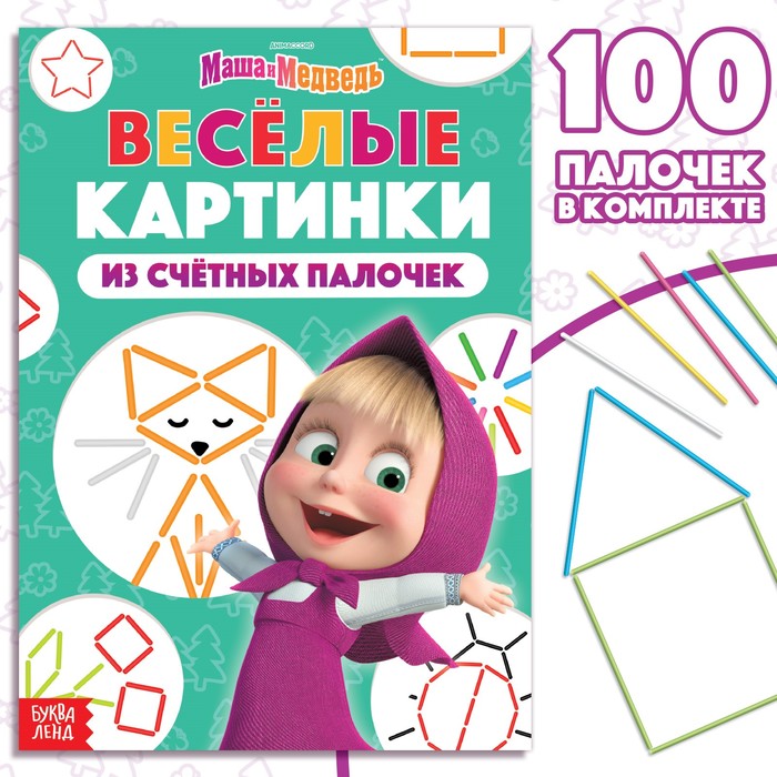 Набор «Весёлые картинки из счётных палочек»: книга 24 стр., 17 ? 24 см, + 100 палочек, Маша и Медведь