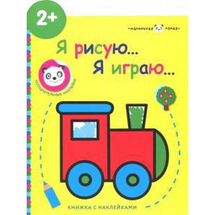 Книжка с наклейками «Паровозик», 2+