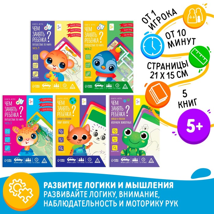 Набор книг-игр «Чем занять ребёнка? 5 в 1. Окружающий мир», 5 книг, 5+