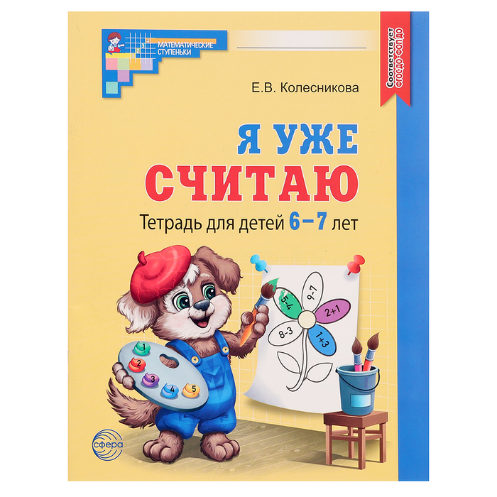 Рабочая тетрадь для детей 6-7лет «Я уже считаю», 3-е издание, исправленное, Колесникова Е. В.