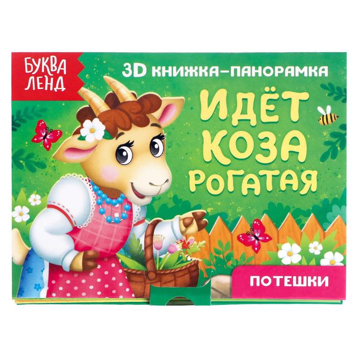 Книжка - панорамка 3D «Идёт коза рогатая», 12 стр.