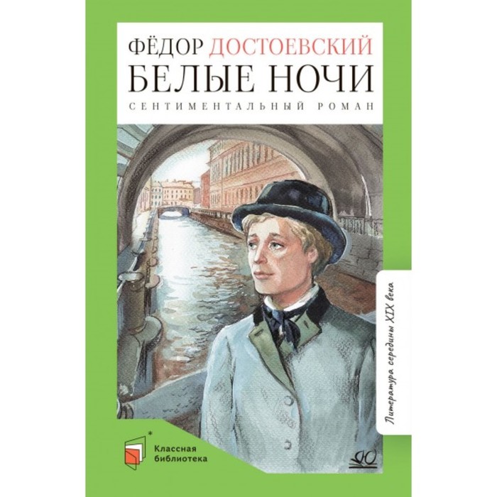 Белые ночи. Достоевский Ф.М.