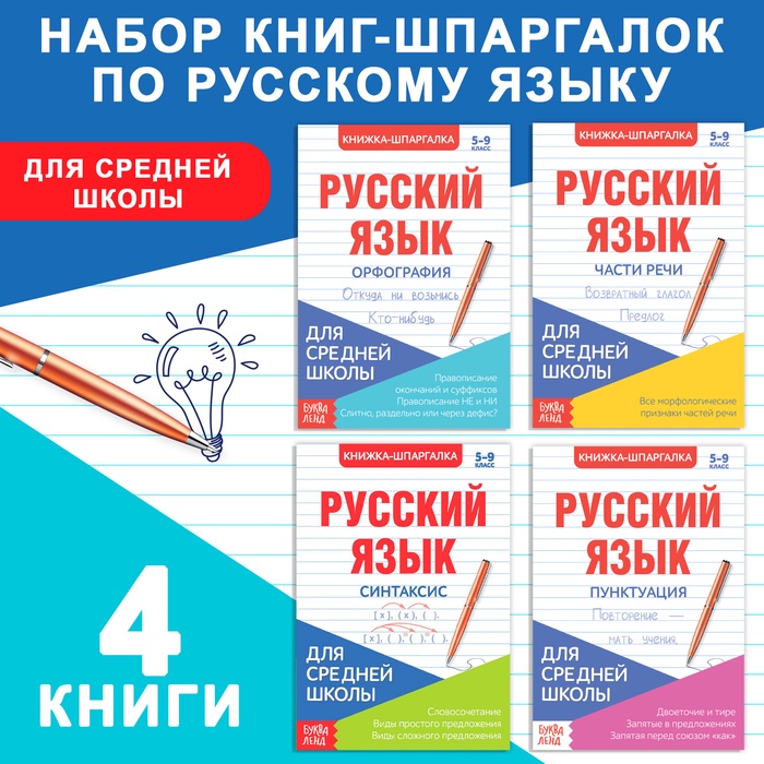 Шпаргалки для средней школы набор «Учим русский язык», 4 шт.