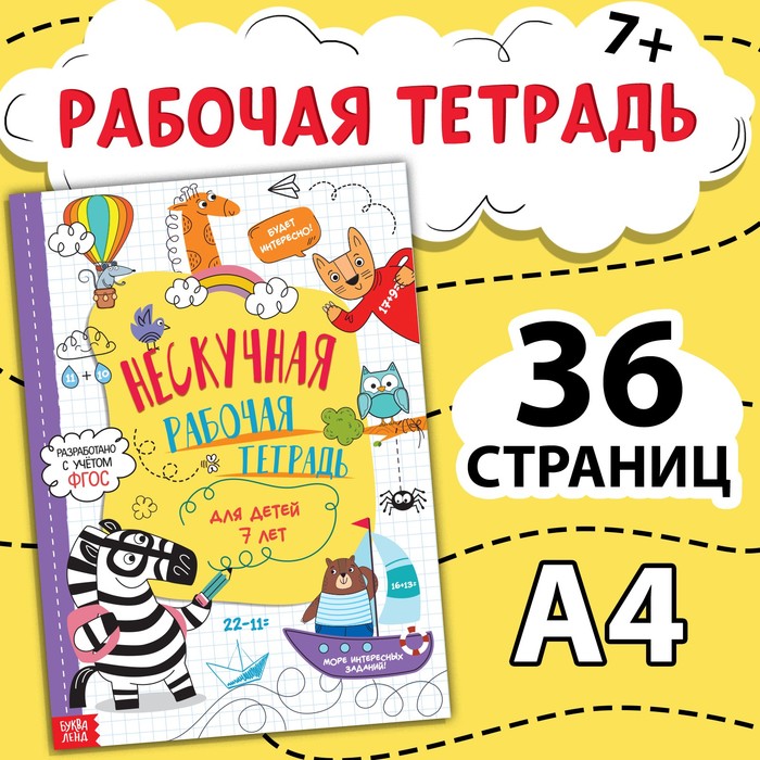 Книга «Нескучная рабочая тетрадь», 36 стр., А4, 7+