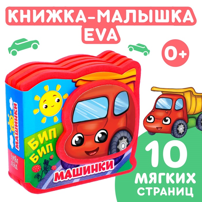 Мягкая книжка-малышка EVA «Машинки», 10 стр.