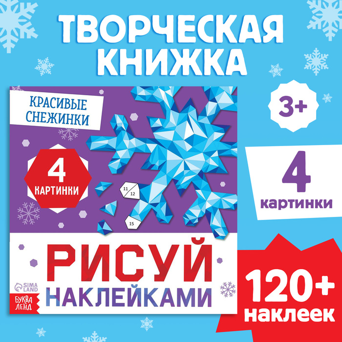 Книжка с наклейками «Рисуй наклейками. Красивые снежинки», 12 стр., более 120 наклеек