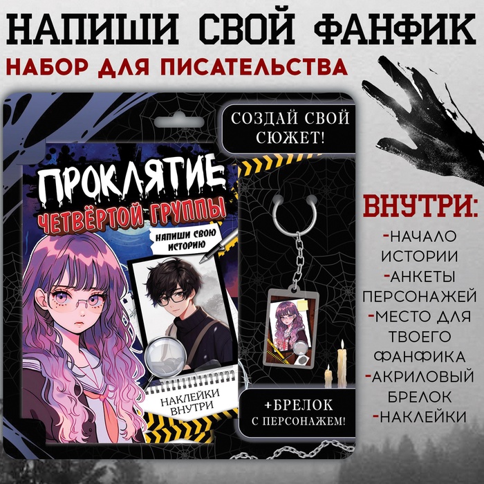 Набор «Создай свой сюжет. Проклятие четвёртой группы», 2 в 1, с брелоком, Аниме