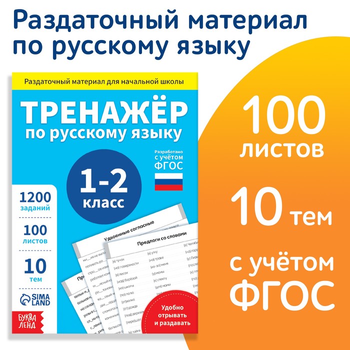 Книга обучающая «Тренажёр по русскому языку», 1-2 класс, раздаточный материал, ФГОС