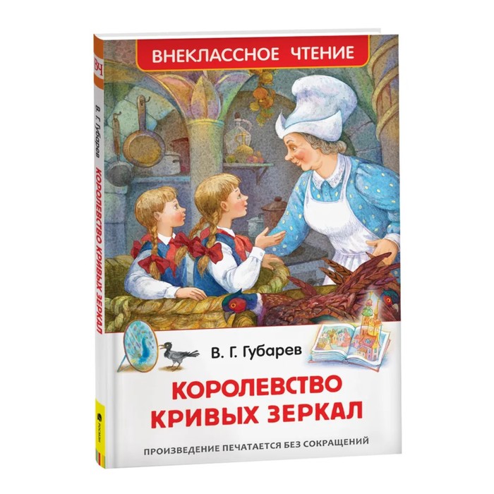 «Королевство кривых зеркал», Губарев В. Г.