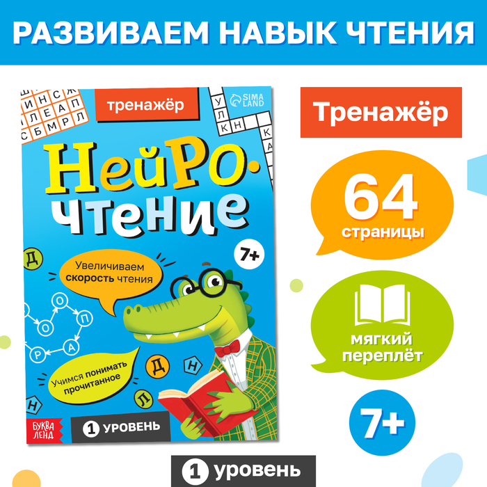 Тренажёр «Нейрочтение. 1 часть», 64 стр., 7+