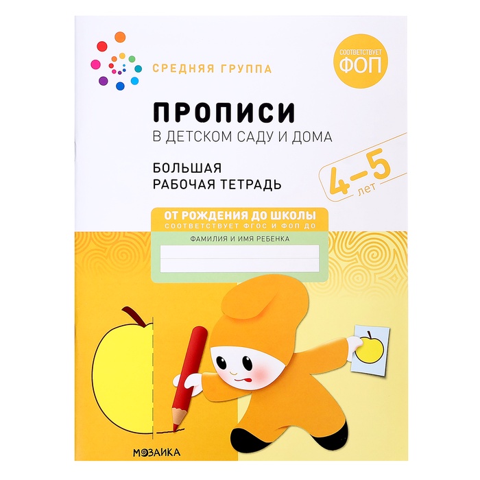 Прописи в детском саду и дома. 4-5 лет. ФГОС. Денисова Д., Дорофеева Э. М.