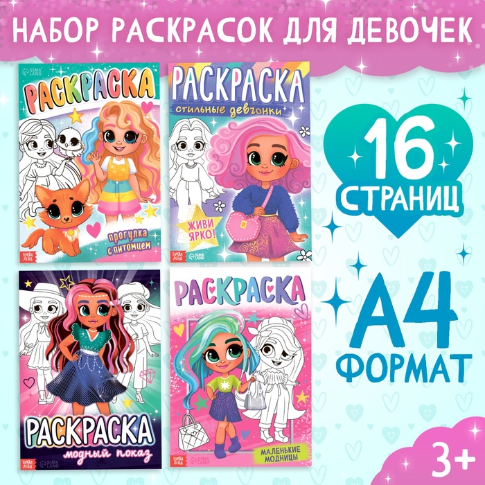 Набор раскрасок «Для девочек», 4 шт. по 16 стр., формат А4