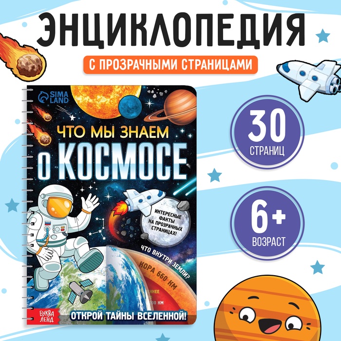 Энциклопедия с прозрачными страницами «Что мы знаем о космосе», 30 стр.