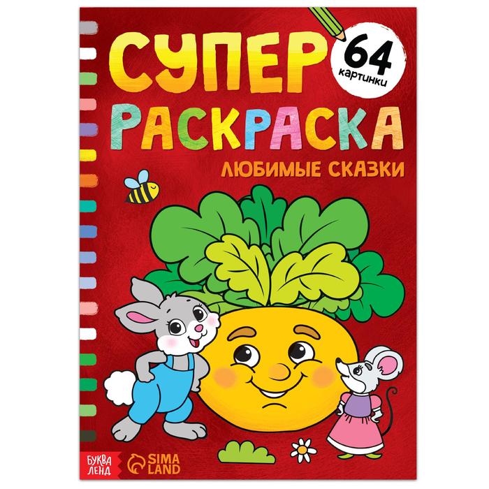 Супер раскраска «Любимые сказки», 68 стр., формат А4