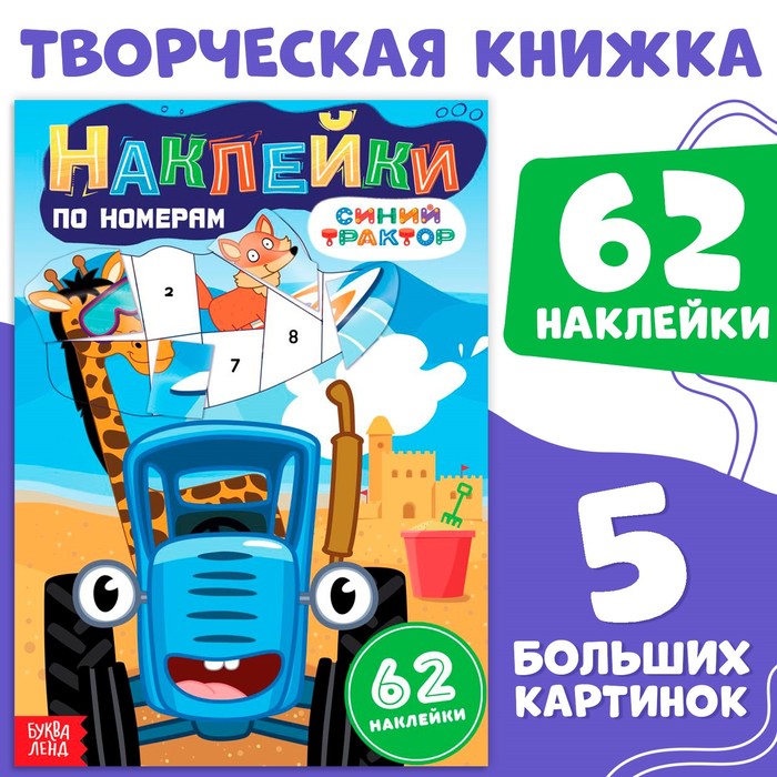 Книга «Наклейки по номерам», 12 стр., Синий трактор