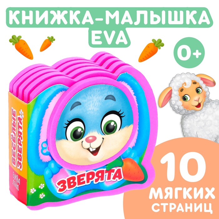 Мягкая книжка-малышка EVA «Весёлые зверята», 10 стр.