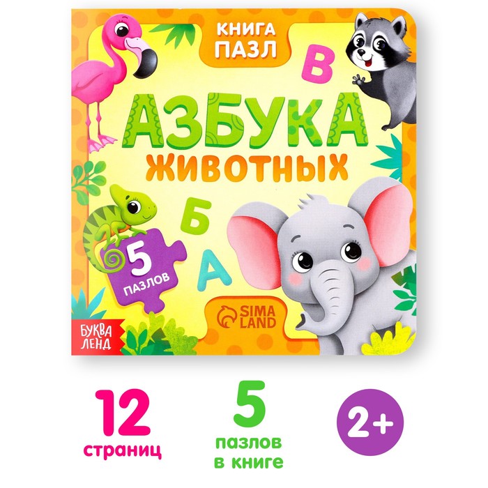 Книга картонная «Азбука животных», 12 стр., с пазлами 5 шт.