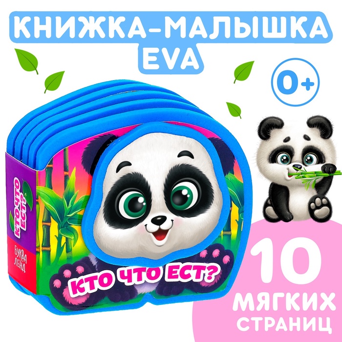 Мягкая книжка-малышка EVA «Кто что ест», 10 стр.