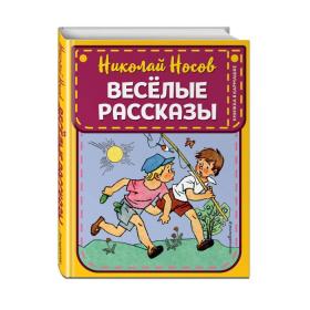 Веселые рассказы (ил. Г. Валька). Носов Н.Н.