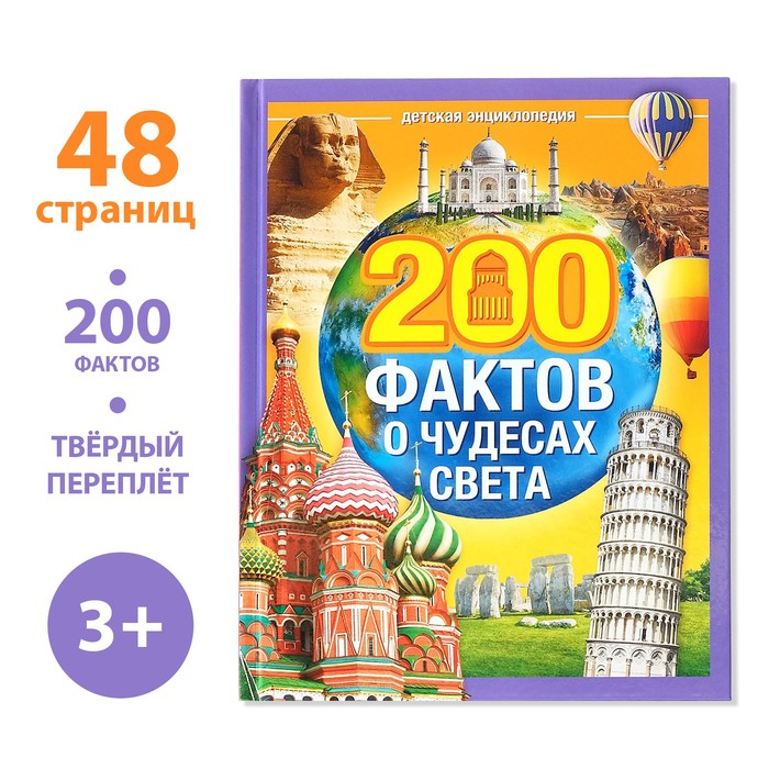 Энциклопедия в твёрдом переплёте «200 фактов о чудесах света», 48 стр.